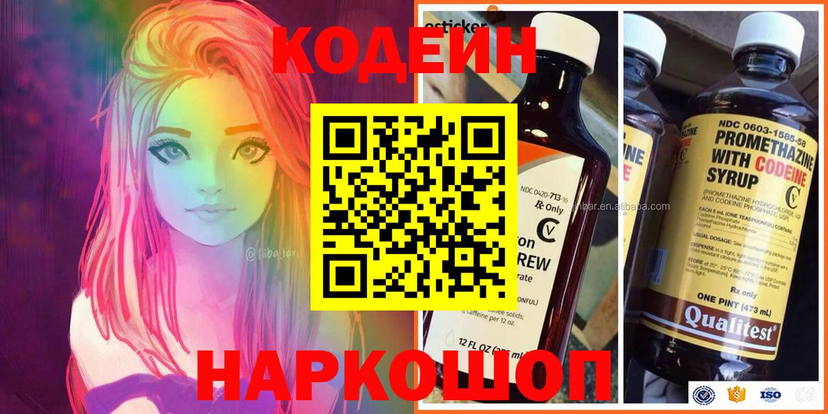 Кемерово  Codein напиток Lean (лин)  Вход с VPN  Codein Purple Drank 